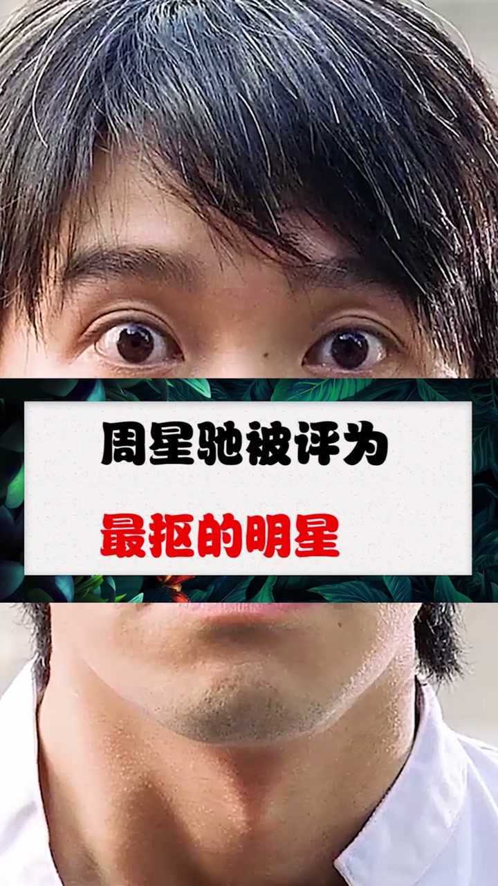 周星驰如今身价已高达300亿但被评为最抠的明星