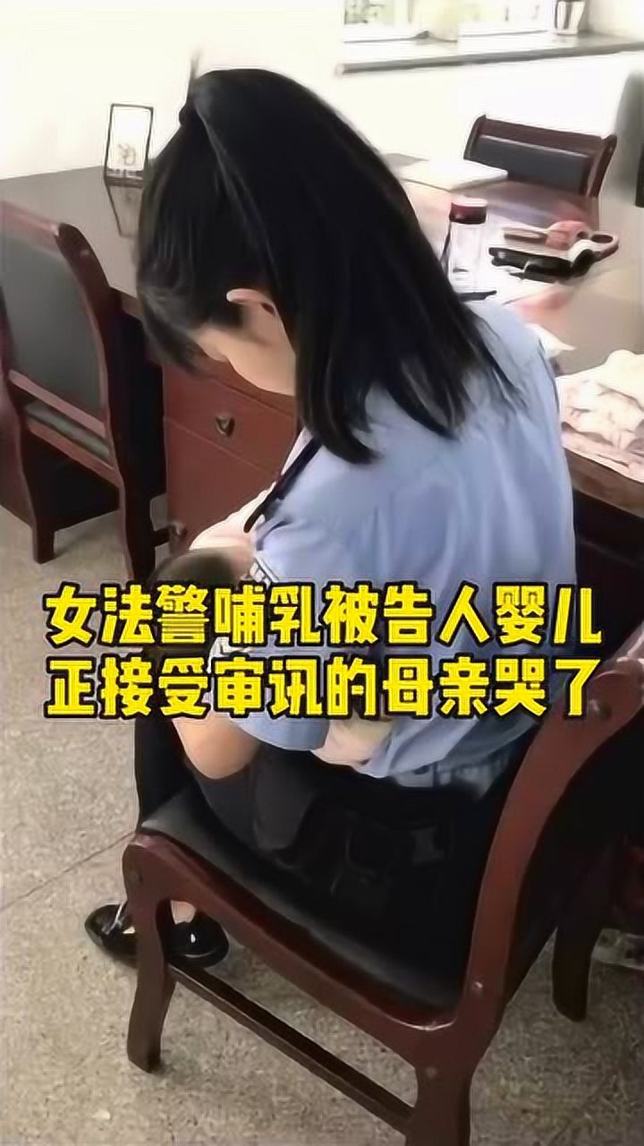 太暖了,女法警哺乳被告人婴儿,正接受审讯的母亲哭了!