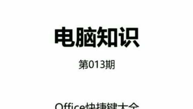 Office快捷键大全