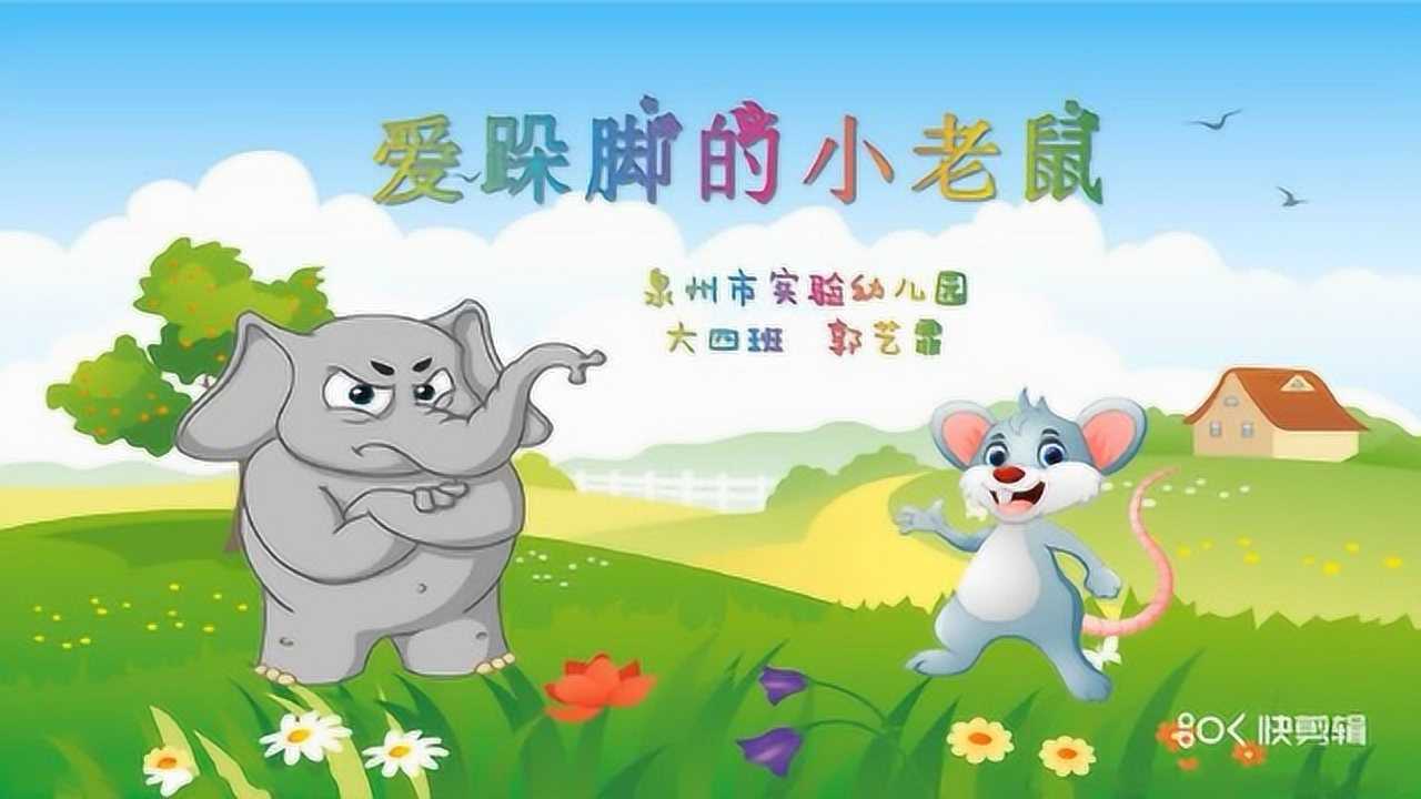 故事:《爱跺脚的小老鼠》