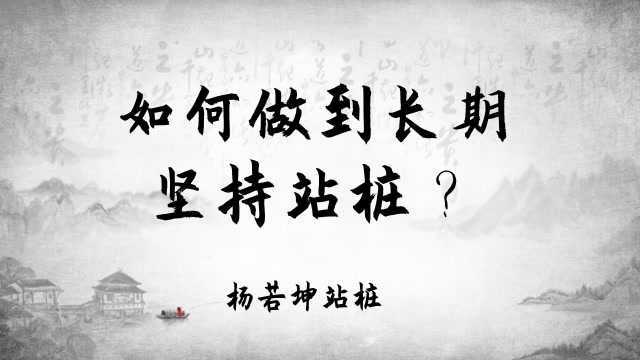 如何做到长期坚持站桩?杨若坤站桩