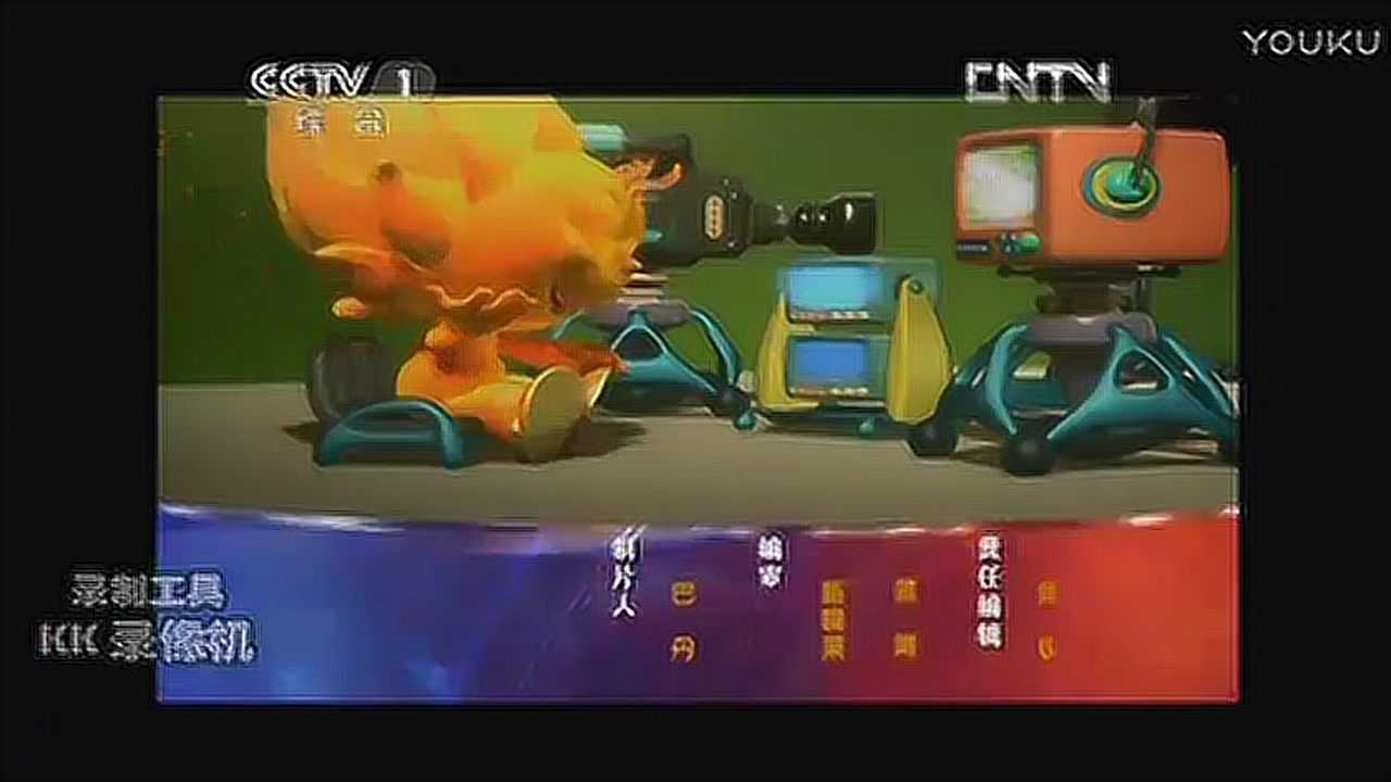 cctv-1 第一动画乐园片尾[2013年版,修改]_腾讯视频