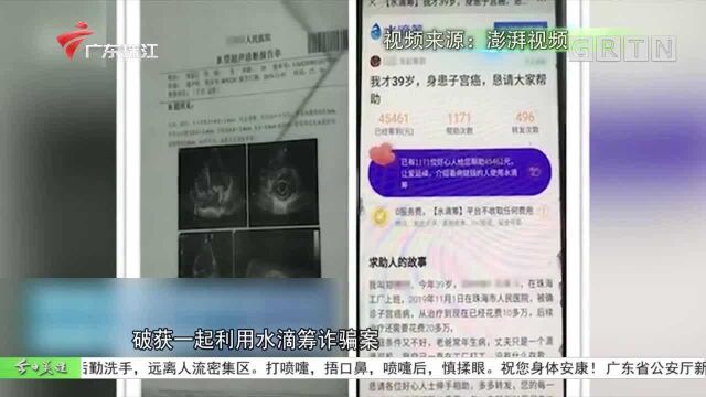 伪造子宫癌病历网络筹款 诈骗4万余元