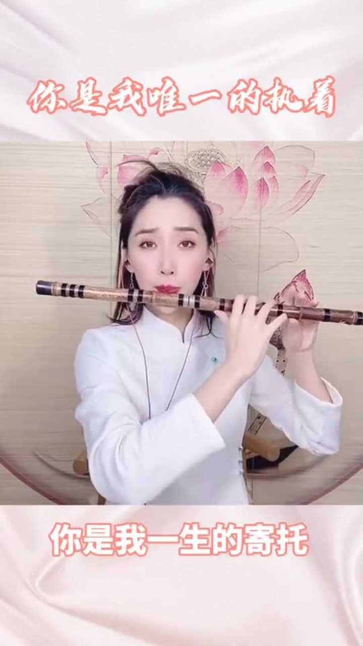 笛子独奏你是我唯一的执着演奏楚小仙
