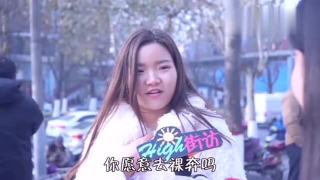 给你一百万人民币,你愿意裸奔吗?妹子说出真心话!