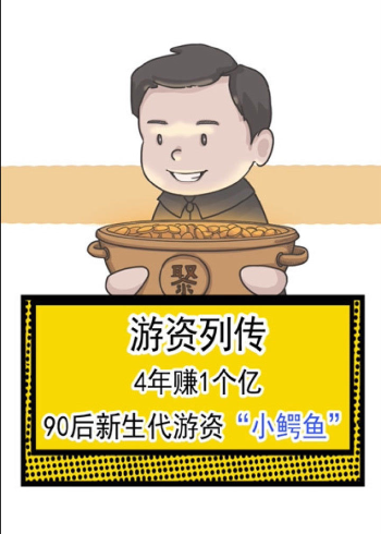 游资列传4年赚1个亿90后新生代游资"小鳄鱼"