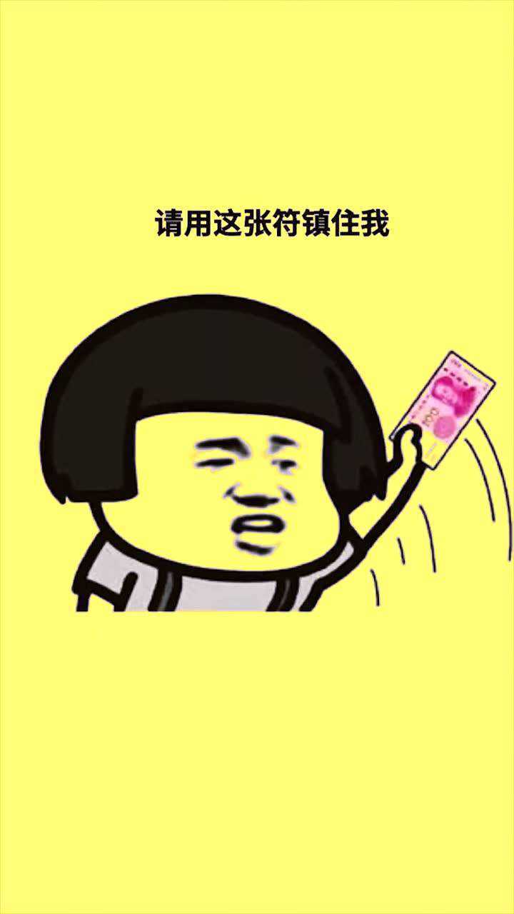 请用这张符镇住我_腾讯视频