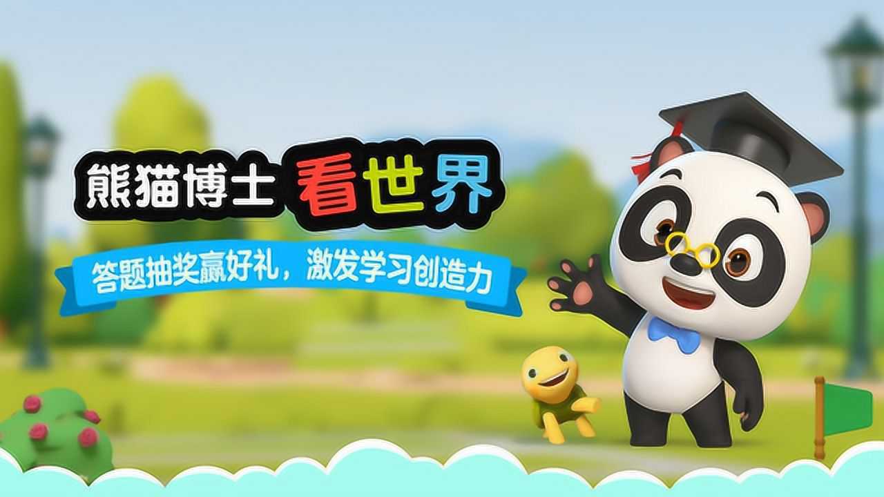 熊猫博士看世界总&腾讯视频vip,邀你一起答题赢抽奖,快来玩耍吧!
