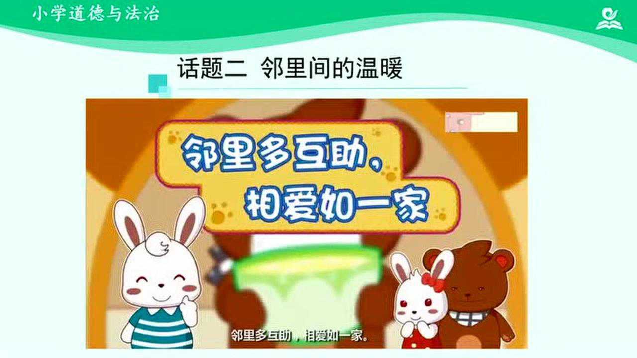 三年级下  道法 我的好邻居