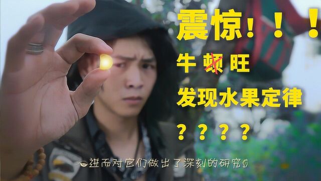 「童话色彩」牛盾吃掉掉下来的全部水果????