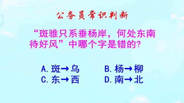 公务员常识判断,斑骓只系垂杨岸,何处东南待好风,哪个字是错的