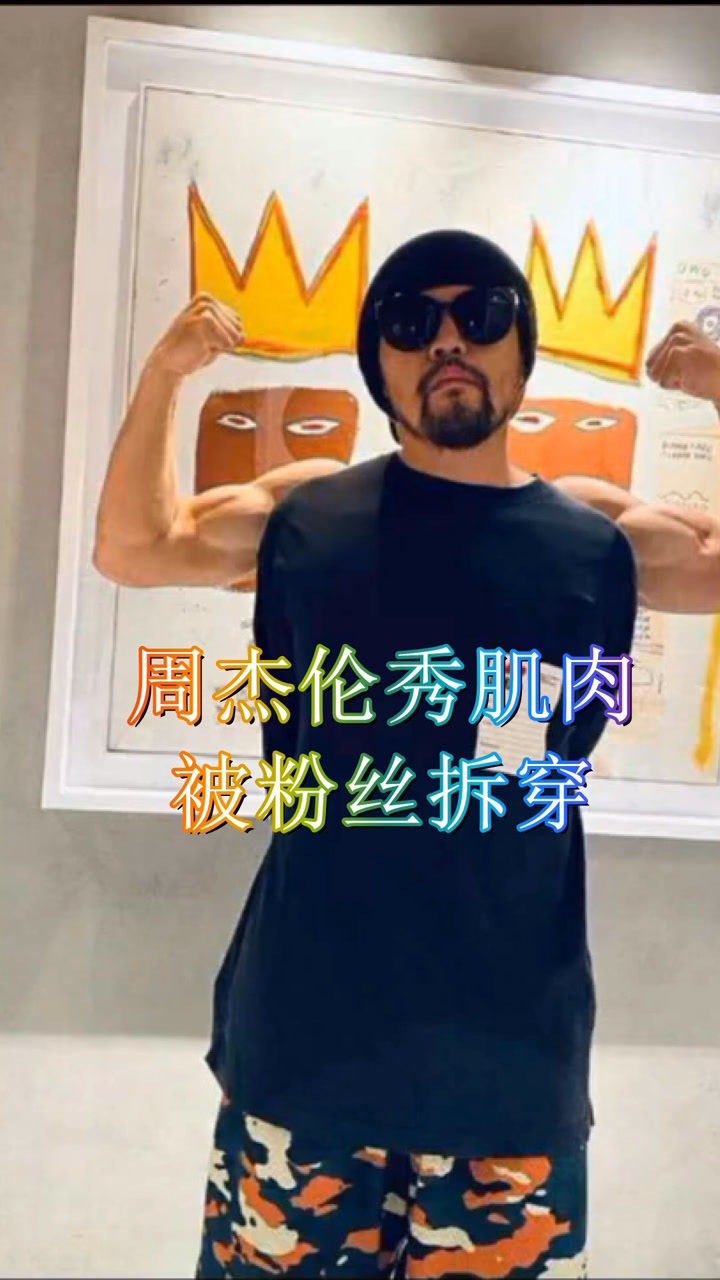 周杰伦秀肌肉,被粉丝一眼拆穿:喝奶茶不可能喝成这样!