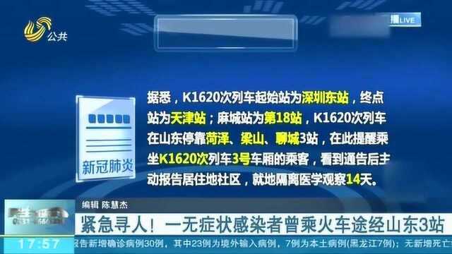 紧急寻人!一无症状感染者曾乘K1620次列车途径山东3站