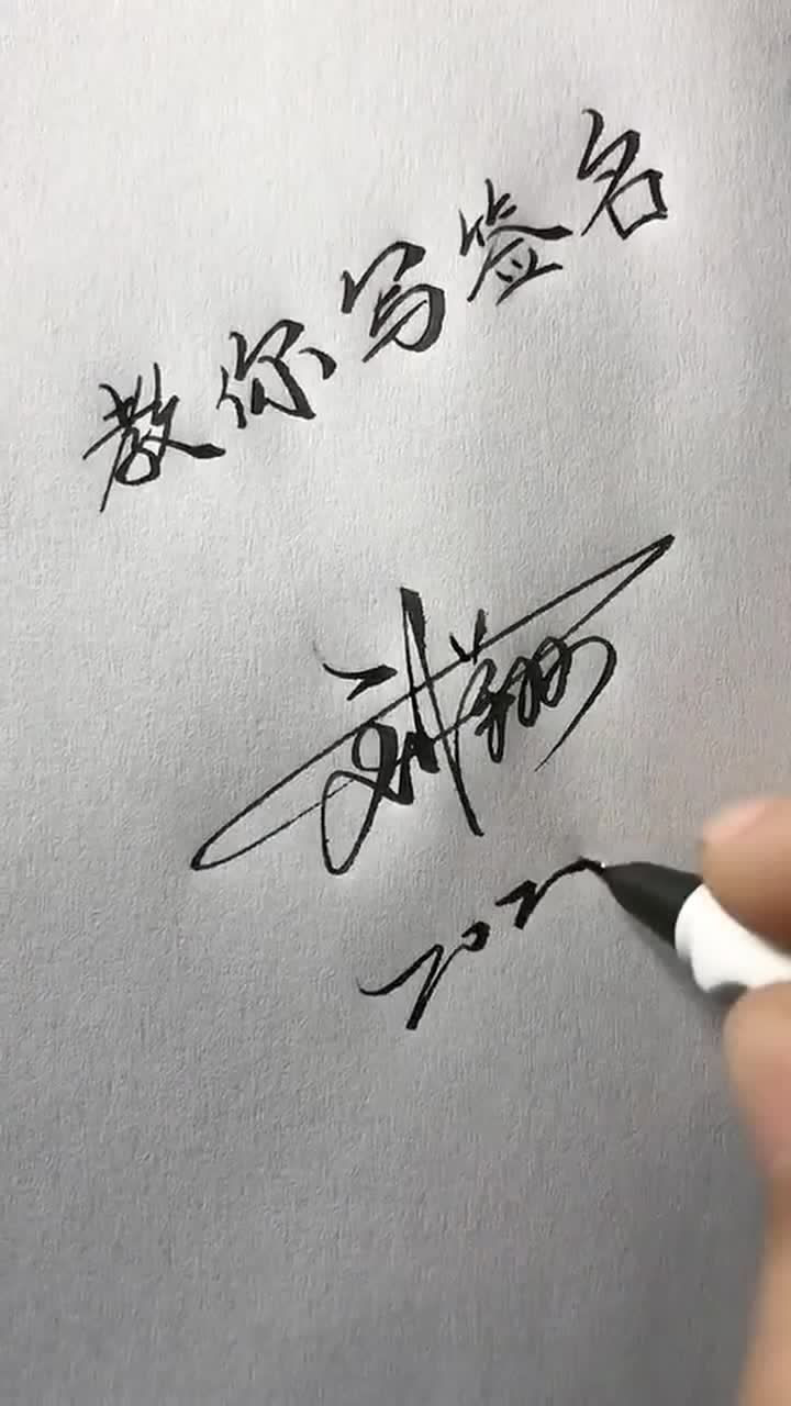 刘翔签名图片
