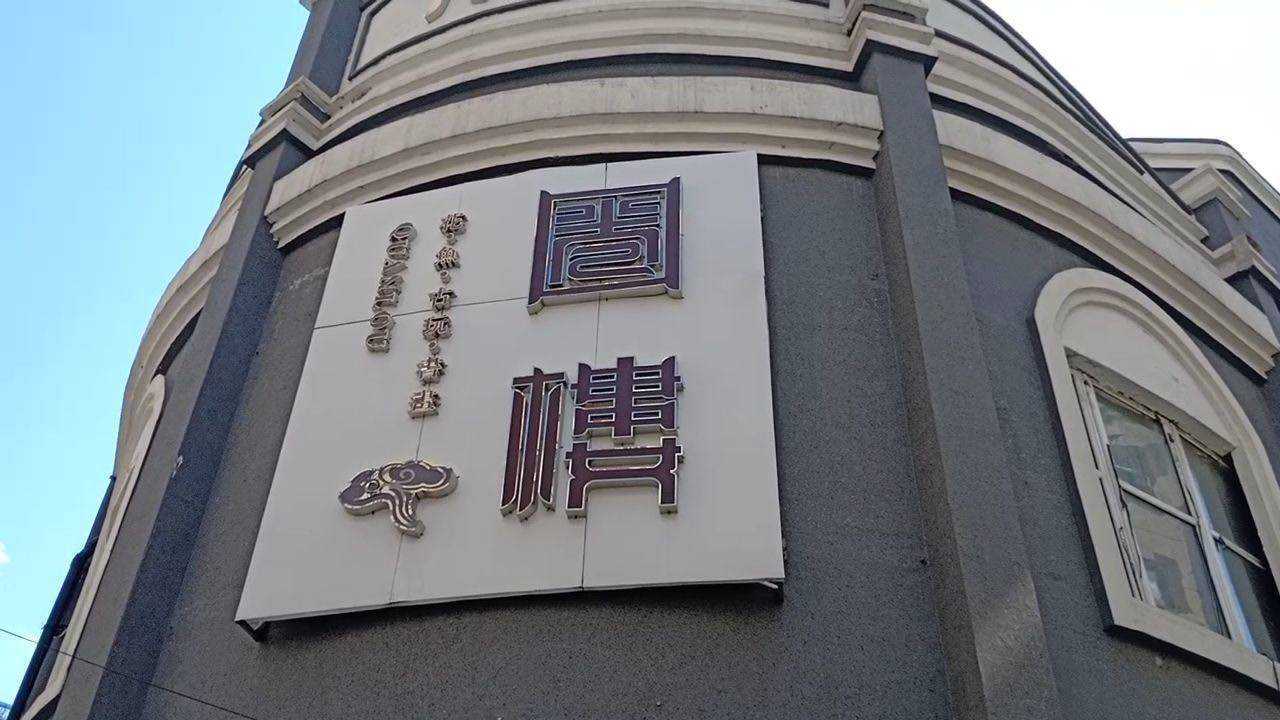长春有个圈楼建于1936年
