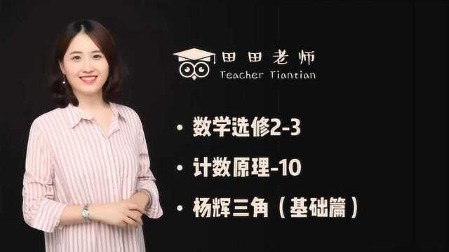 数学选修23计数原理10杨辉三角(基础篇)