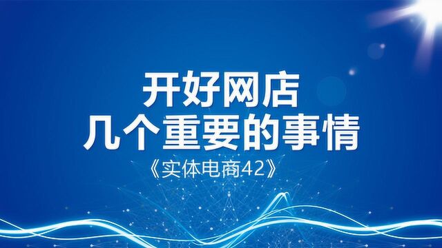 阿里店铺运营的一些经验分享《实体电商42》