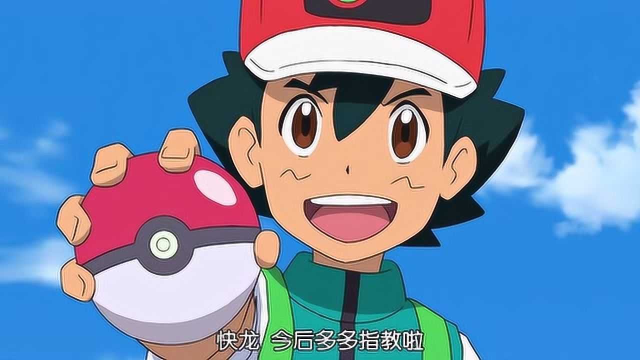 宠物小精灵:快龙主动要求小智收服,智爷再填神宠一名!