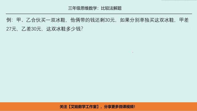 三年级奥数:比较法解题,会画图,会比较,常考题型,你会做吗?