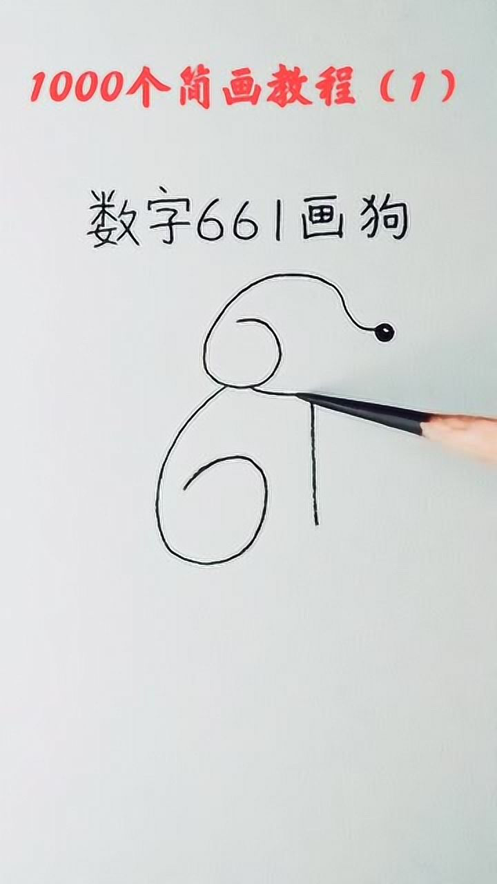 用数字画狗的简单画法图片