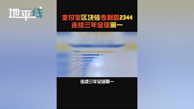 最新权威报告:支付宝区块链专利数达2344件,连续三年全球第一