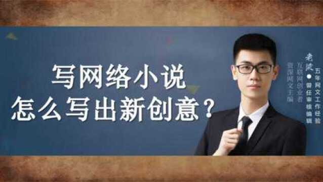 写网文,小说怎么写出新意?老梁说网文写作创新