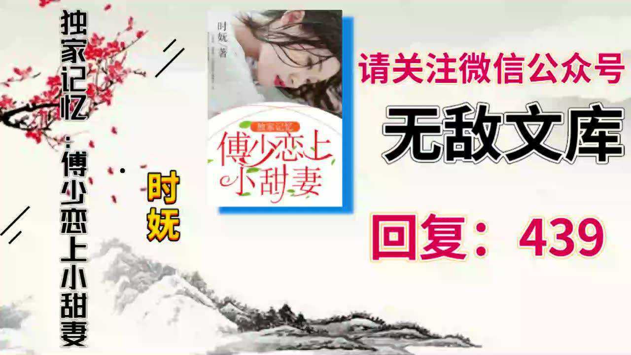 独家记忆傅少恋上小甜妻傅斯寒顾清歌时妩小说免费阅读