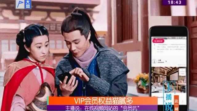 主播说:在线视频网站的“会员坑”,VIP会员权益猫腻多