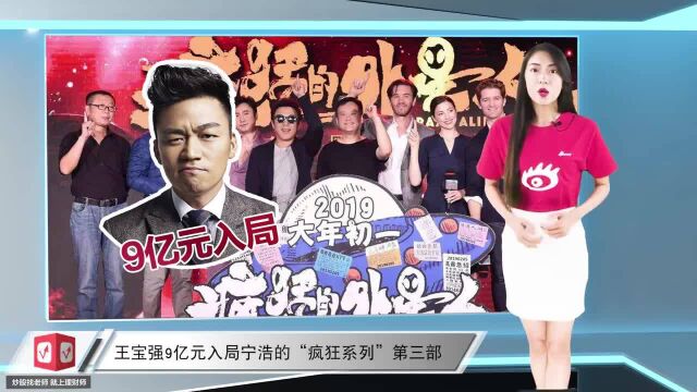 王宝强9亿元入局宁浩的“疯狂系列”第三部