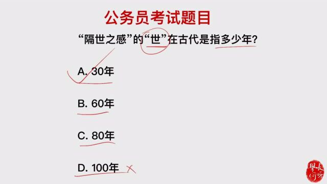 公务员考试题:“隔世之感”的世,在古代是多少年?是一百年吗