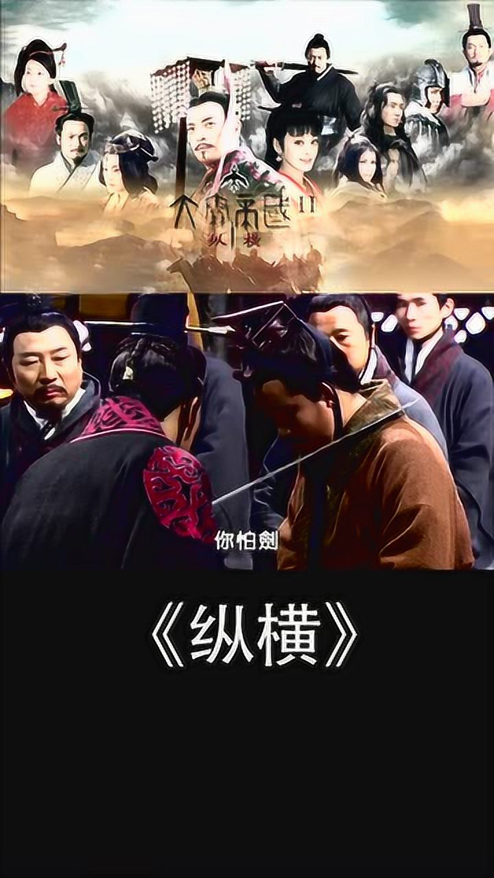 大秦帝国之纵横剪辑这才是真正的王每一句都霸气到骨子里