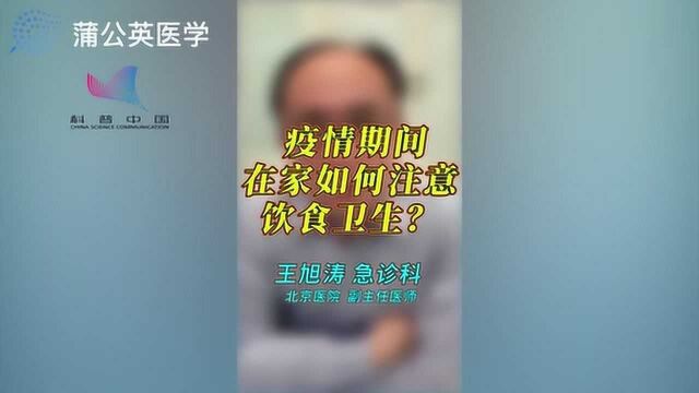 疫情期间 在家如何注意饮食卫生