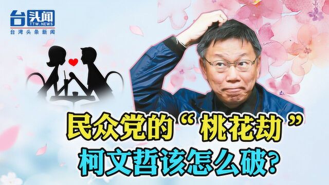 柯文哲又一爱将爆不伦恋!甜蜜吃鸡泡汤 借党内活动做“挡箭牌”