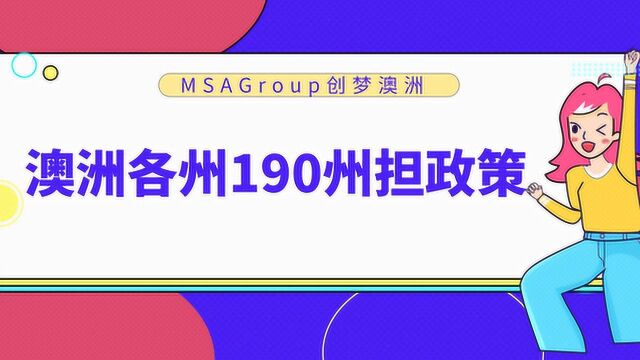 AI播报 | 澳洲移民热点!总结澳洲各州190州担保移民政策!