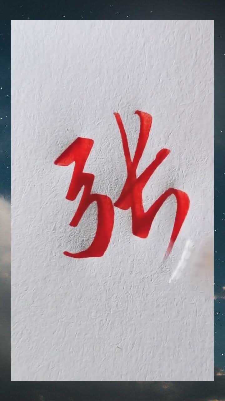 張字的多種寫法