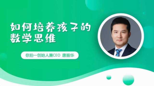 如何培养孩子的数学思维?—你拍一数学思维创始人唐振华受邀主讲