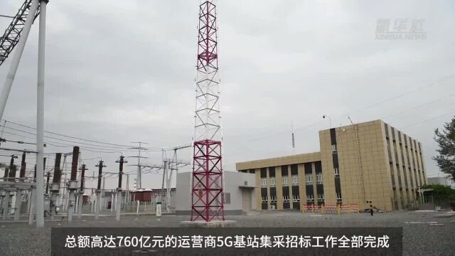 中国财富报道|三大运营商5G基站集采落地 760亿元大订单带旺产业链