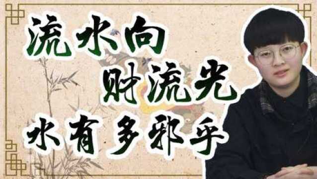 农村俗语:“流水向,财流光”,水有多邪乎,能带走财运