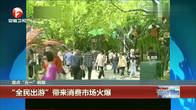 盘点“五一”假期:“全民出游”带来消费市场火爆