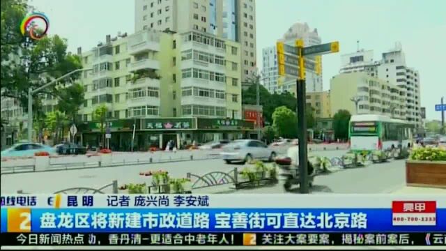 盘龙区将新建市政道路,宝善街可直达北京路