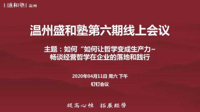 如何让哲学变成生产力——畅谈经营哲学在企业的落地和践行