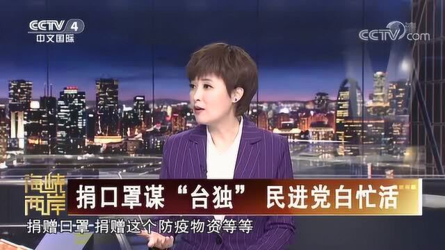 蔡当局向通过捐口罩加入世卫?专家:台湾天天想着做梦!