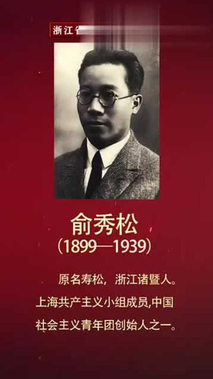 《浙江新潮》俞秀松谋人类生活的幸福和进步_腾讯视频