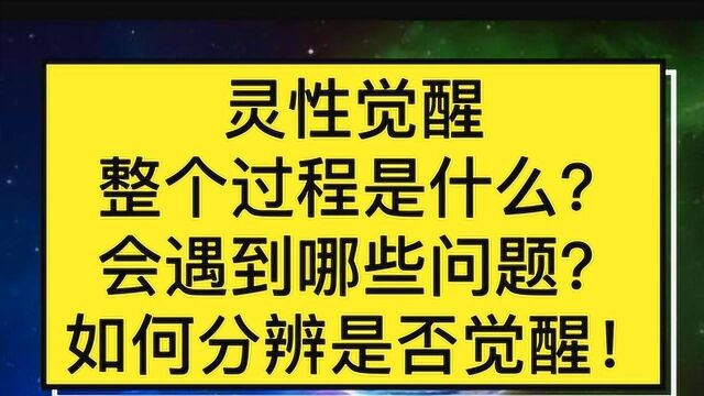 灵性觉醒,整个过程是什么?会遇到什么问题?你是否已经觉醒