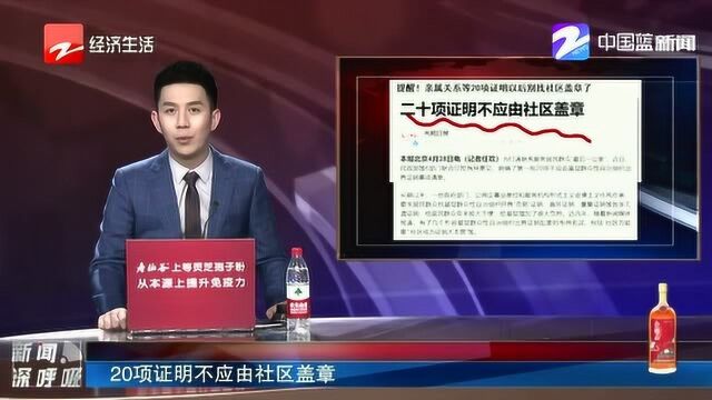 提醒!婚姻状况、无犯罪记录……这20项证明以后别找社区盖章了