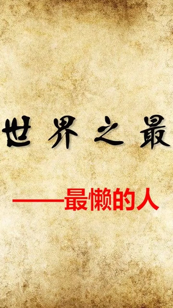 世界之最——最懒的人