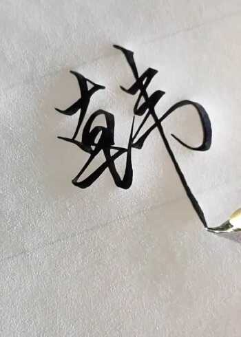 韩字这样写,实在太好看了