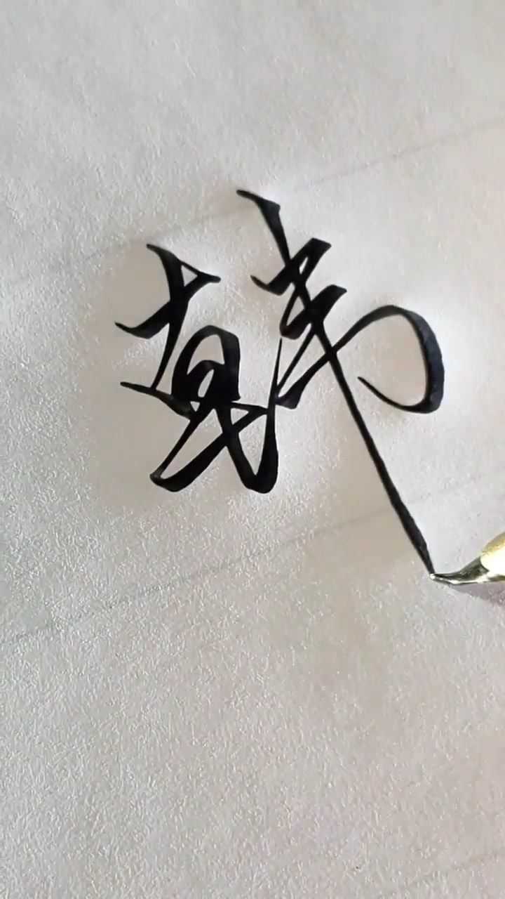 韩字这样写,实在太好看了_腾讯视频