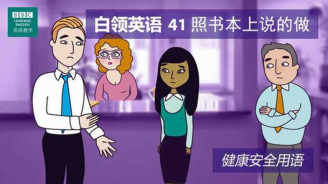 BBC白领英语:第四十一集 照书本上说的做