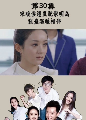 加油吧实习生第30集宋暖惨遭发配崇明岛张盛温暖相伴